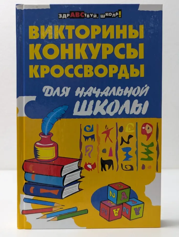 Здравствуй, школа! Викторины, конкурсы, кроссворды для начальной школы
