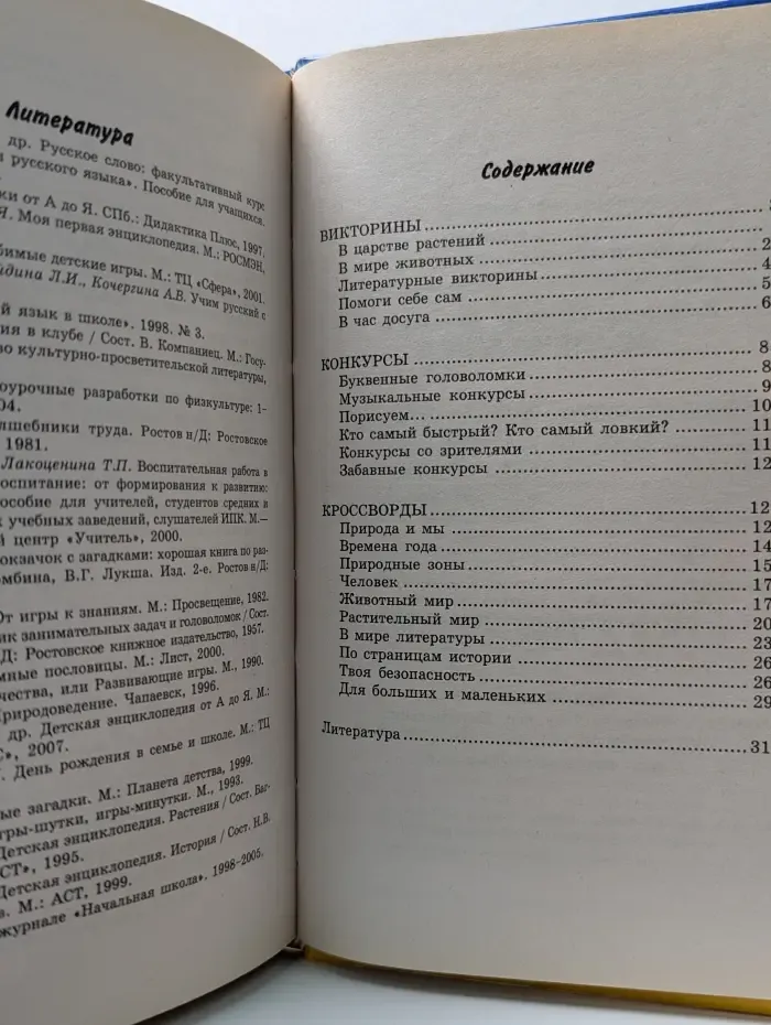 Здравствуй, школа! Викторины, конкурсы, кроссворды для начальной школы