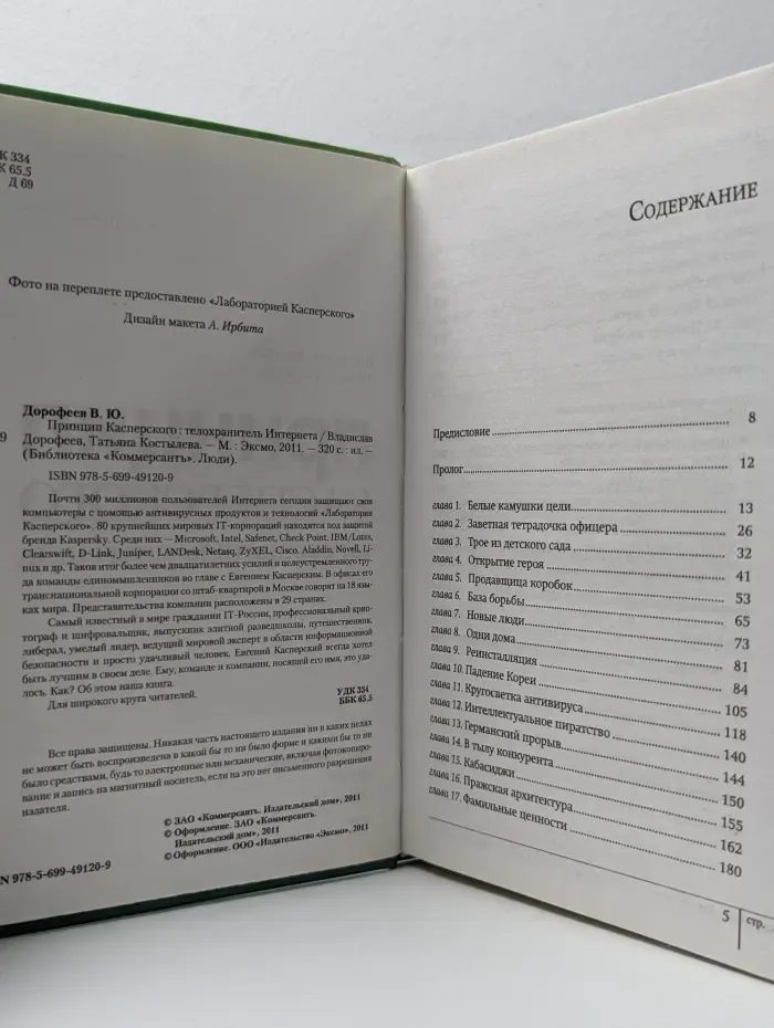 Библиотека Коммерсантъ. Люди. Принцип Касперского. Телохранитель Интернета