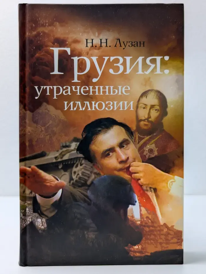 Грузия. Утраченные иллюзии