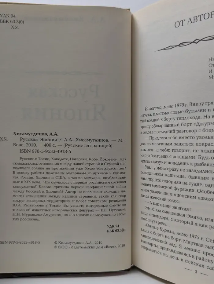 Русские за границей. Русская Япония