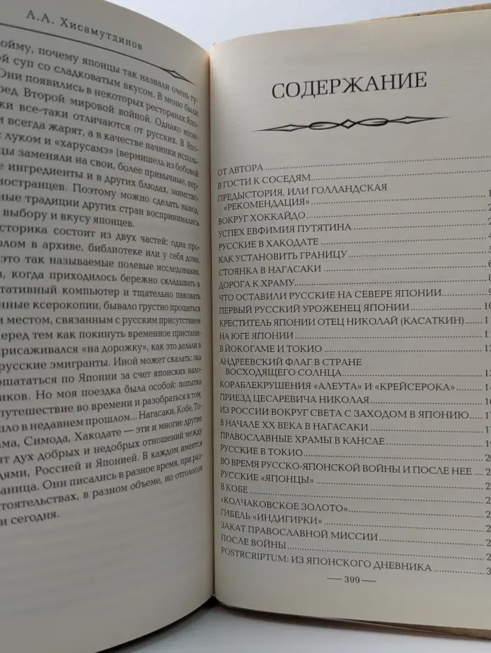 Русские за границей. Русская Япония