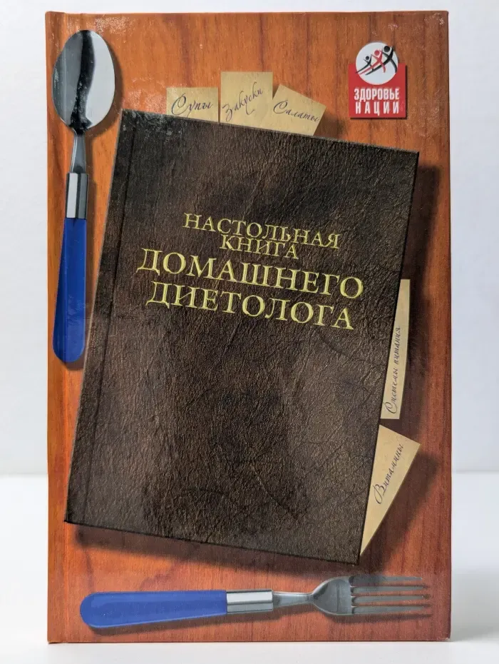 Здоровье нации. Настольная книга домашнего диетолога