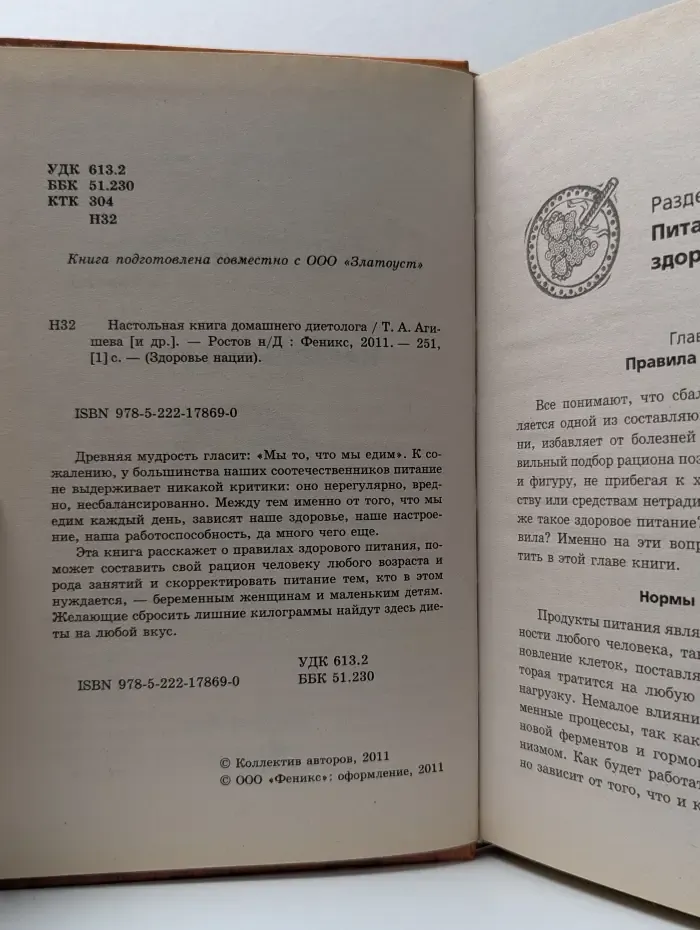 Здоровье нации. Настольная книга домашнего диетолога