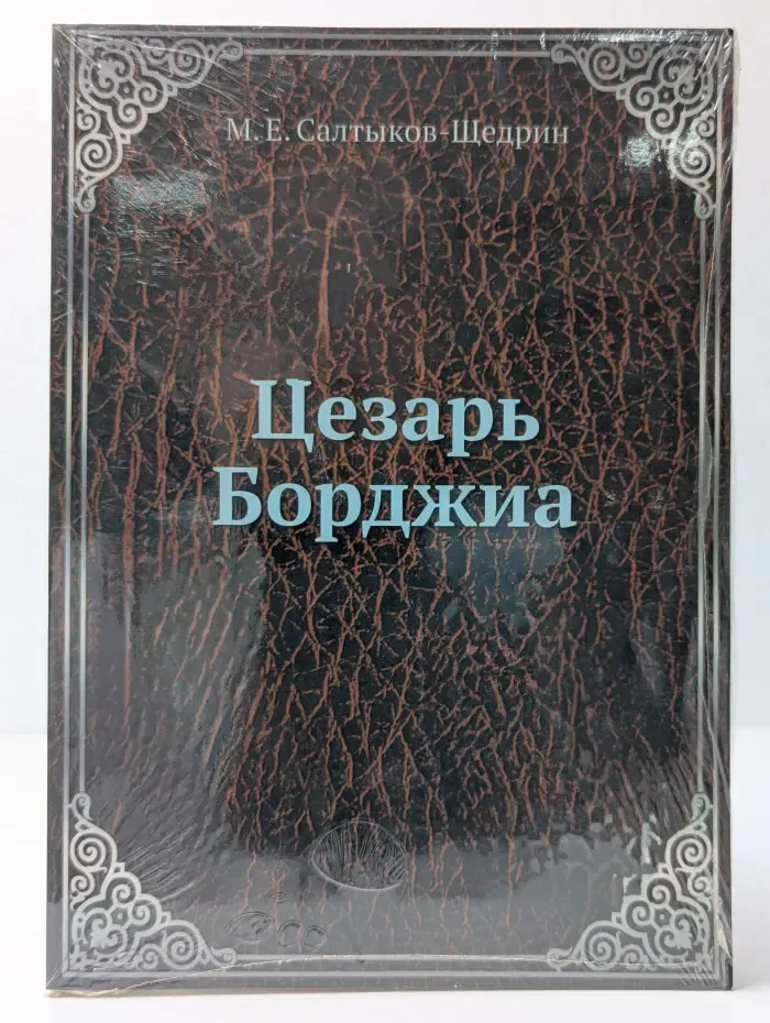 Цезарь Борджиа