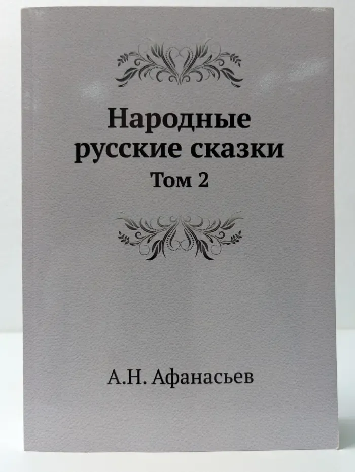 Народные русские сказки. Том 2