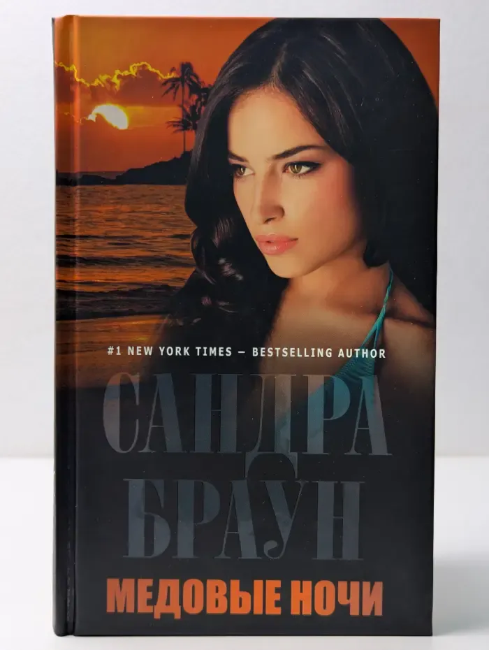 Мировой мега-бестселлер. Медовые ночи