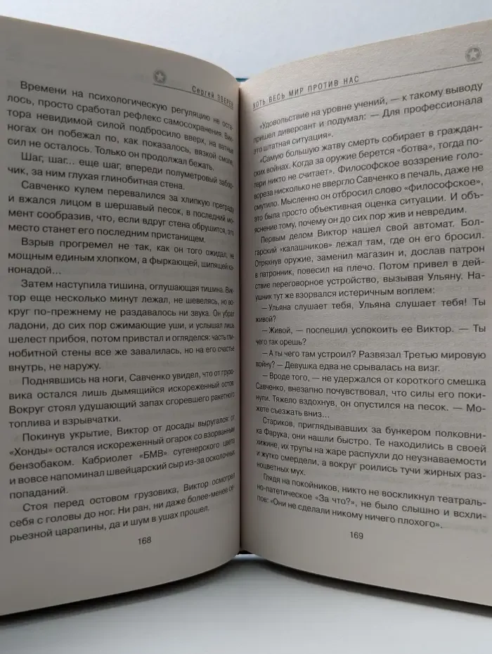 Морской спецназ. Хоть весь мир против нас