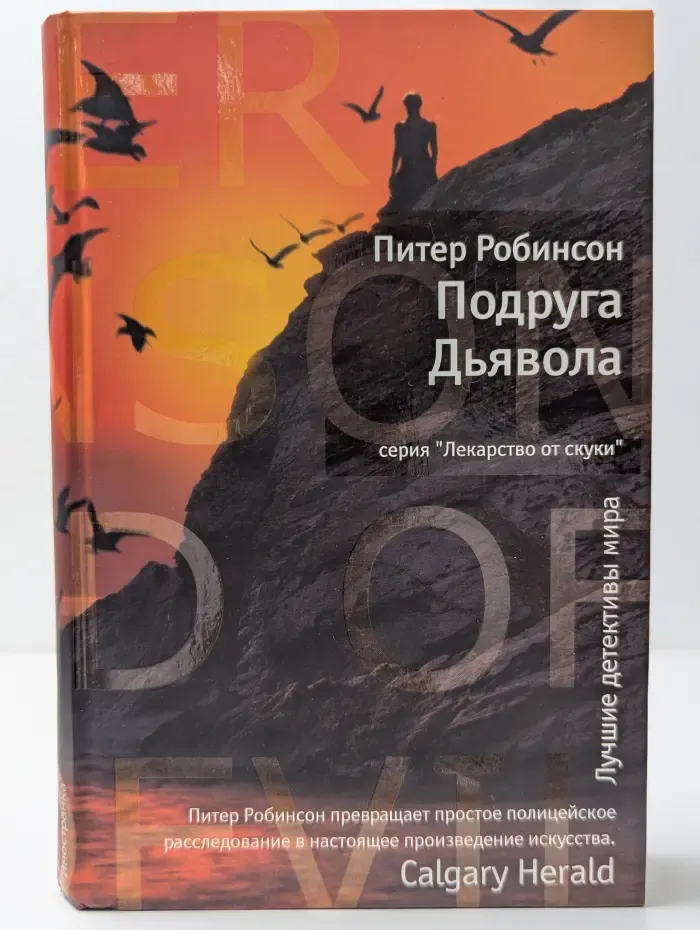 Лекарство от скуки. Подруга Дьявола
