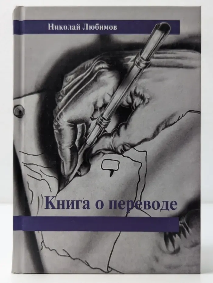 Книга о переводе