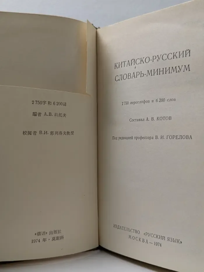 Китайско-русский словарь