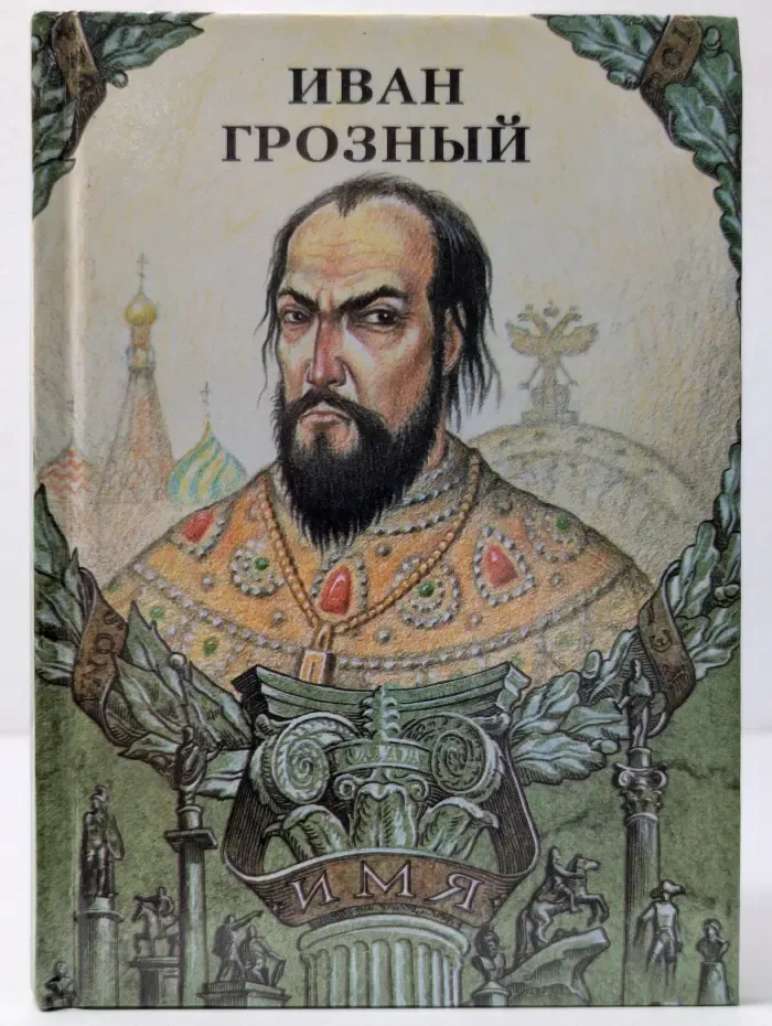 Имя. Иван Грозный