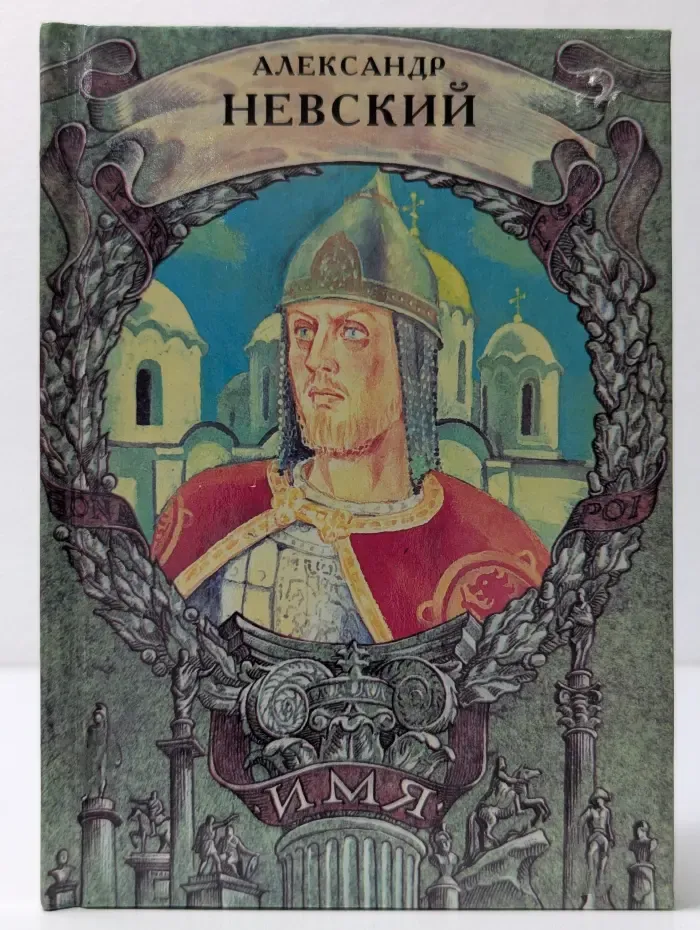 Имя. Александр Невский