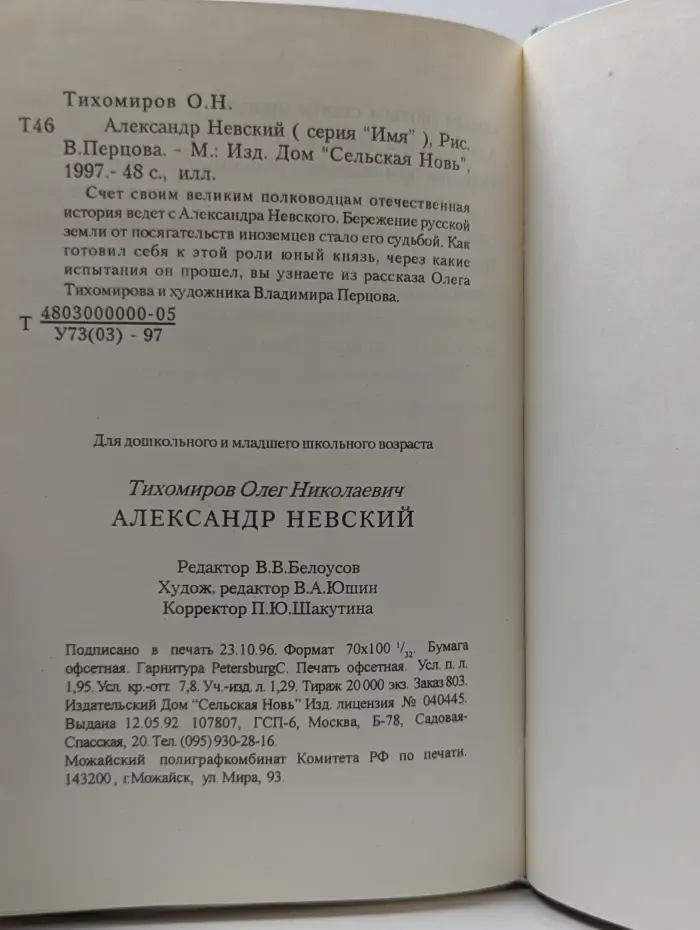 Имя. Александр Невский