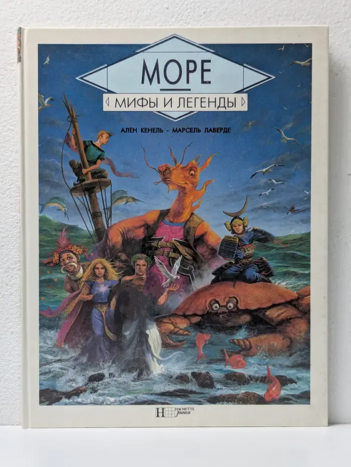 Мифы и легенды. Море