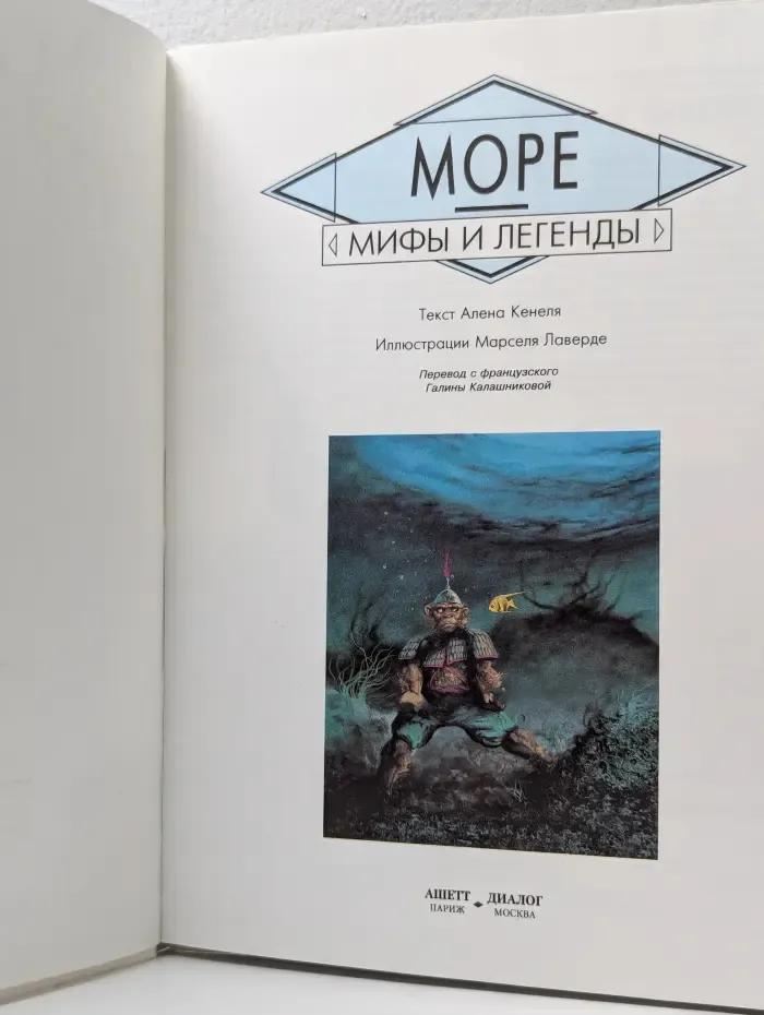 Мифы и легенды. Море