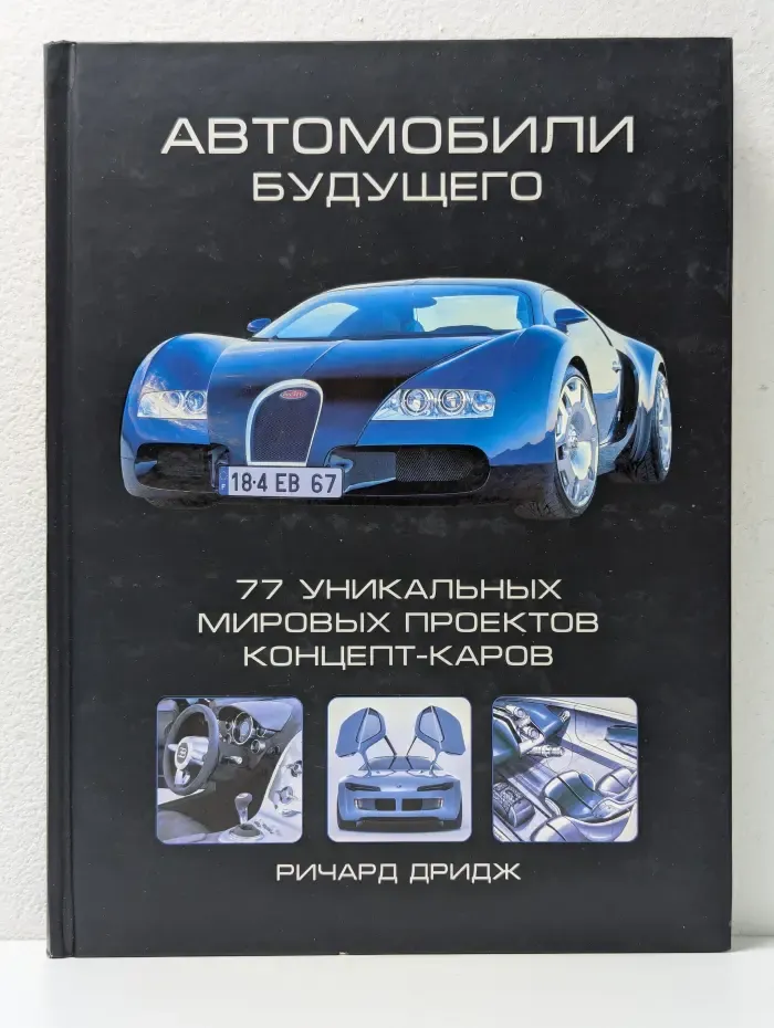 Автомобили будущего. 77 уникальных мировых проектов концепт-каров