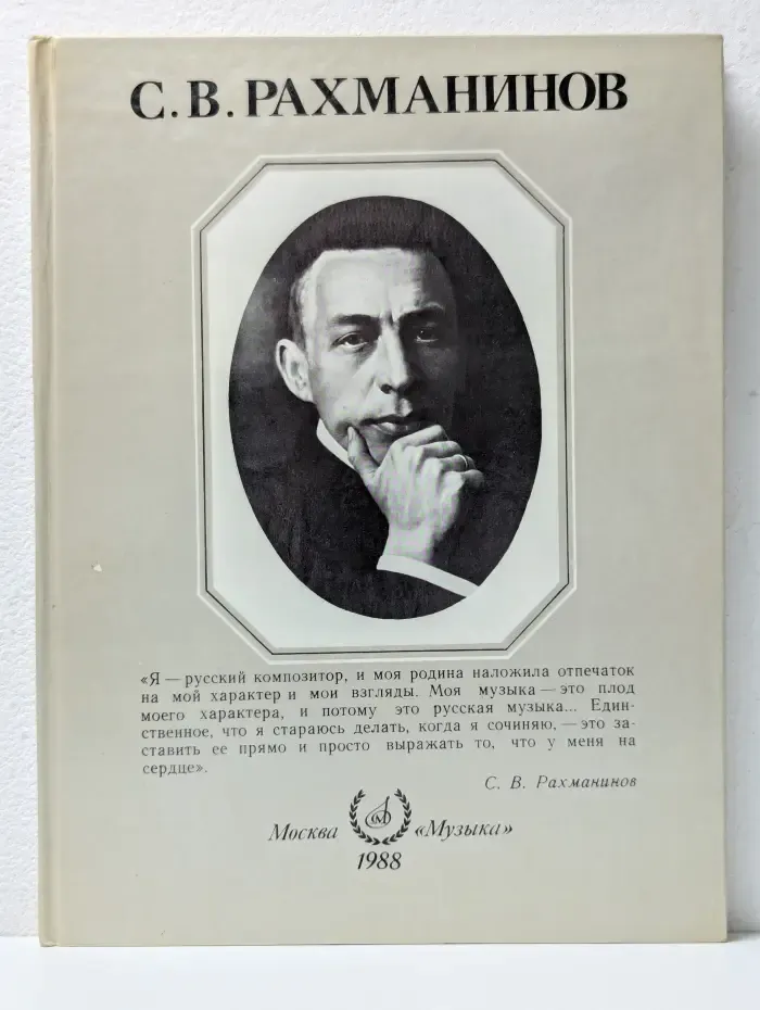 С. В. Рахманинов