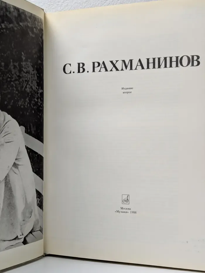 С. В. Рахманинов