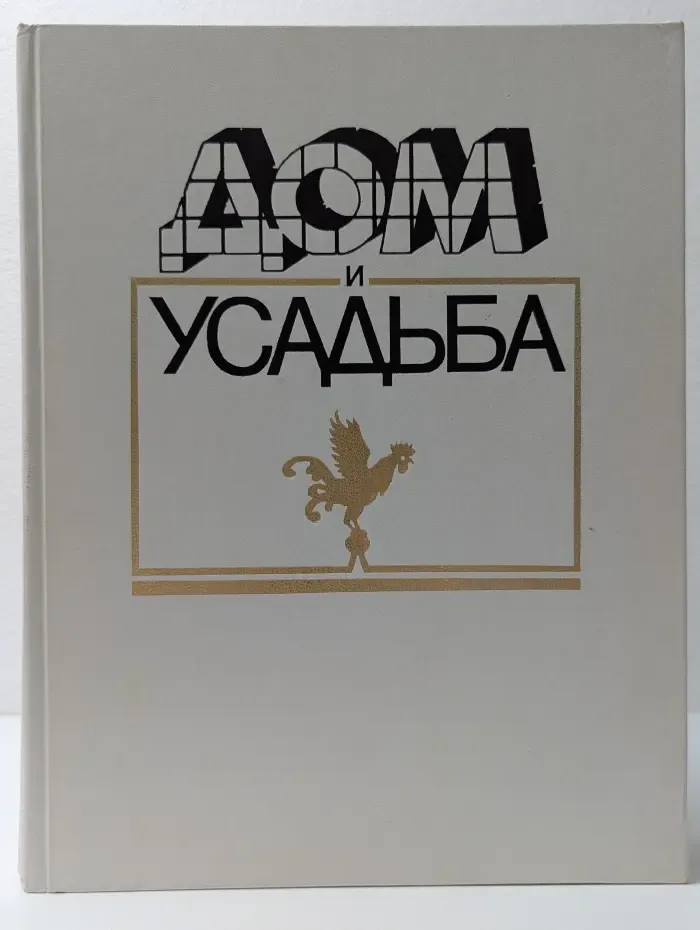 Дом и усадьба