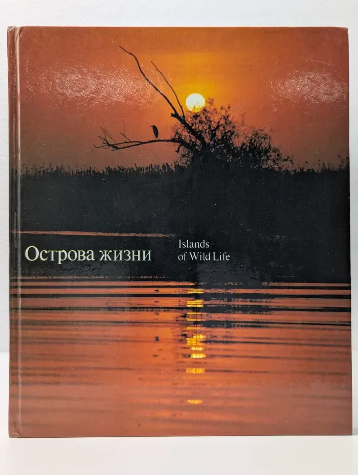 Острова жизни. Islands of Wild Life