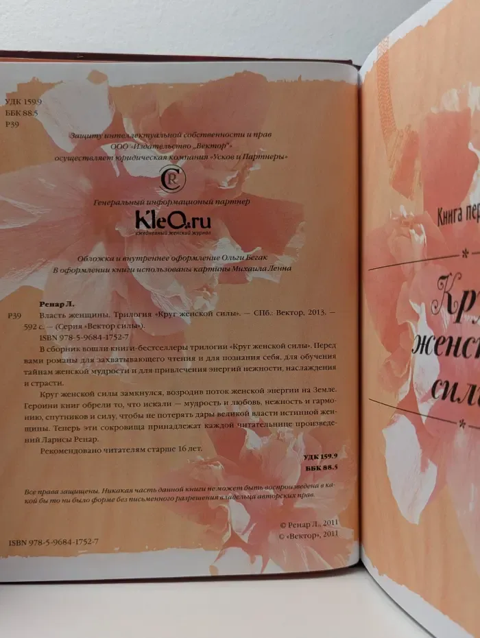 Вектор силы. Власть женщины. Трилогия Круг женской силы