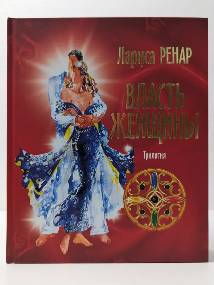 Вектор силы. Власть женщины. Трилогия Круг женской силы