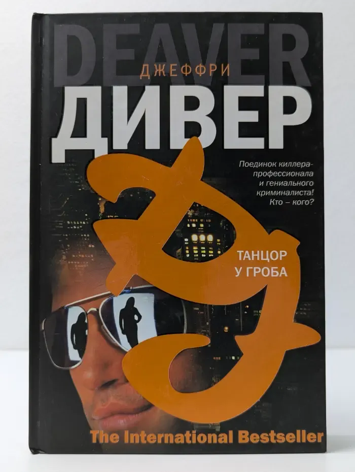 The International Bestseller. Танцор у гроба