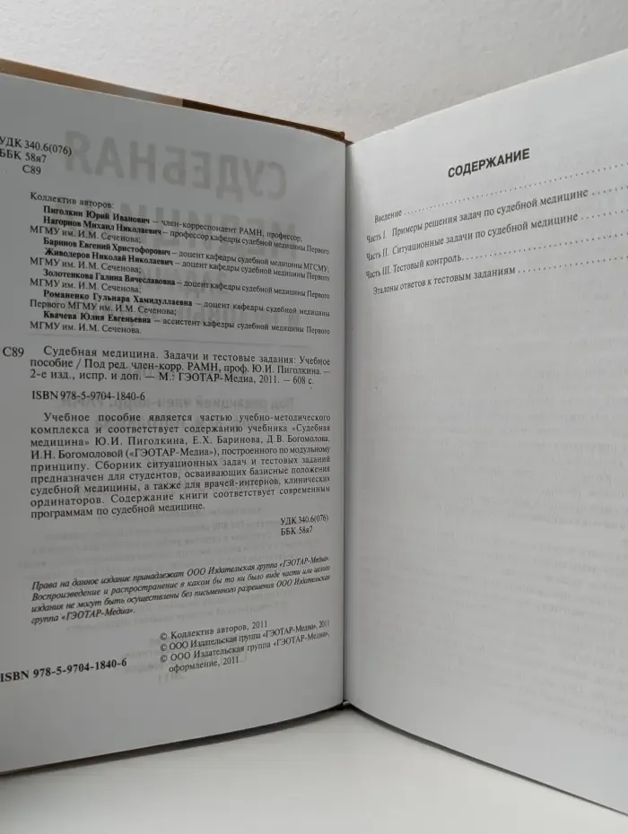 Судебная медицина. Задачи и тестовые задания