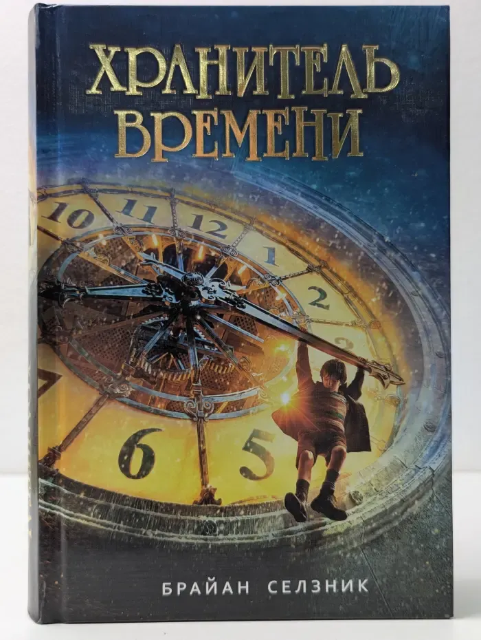 Хранитель времени