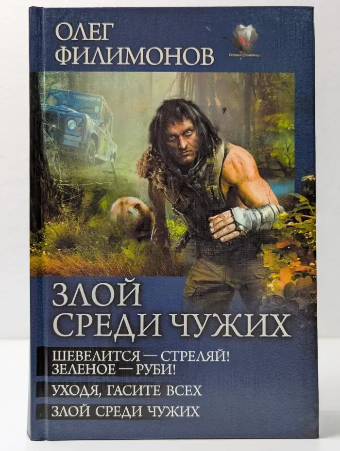 Боевая фантастика. Злой среди чужих