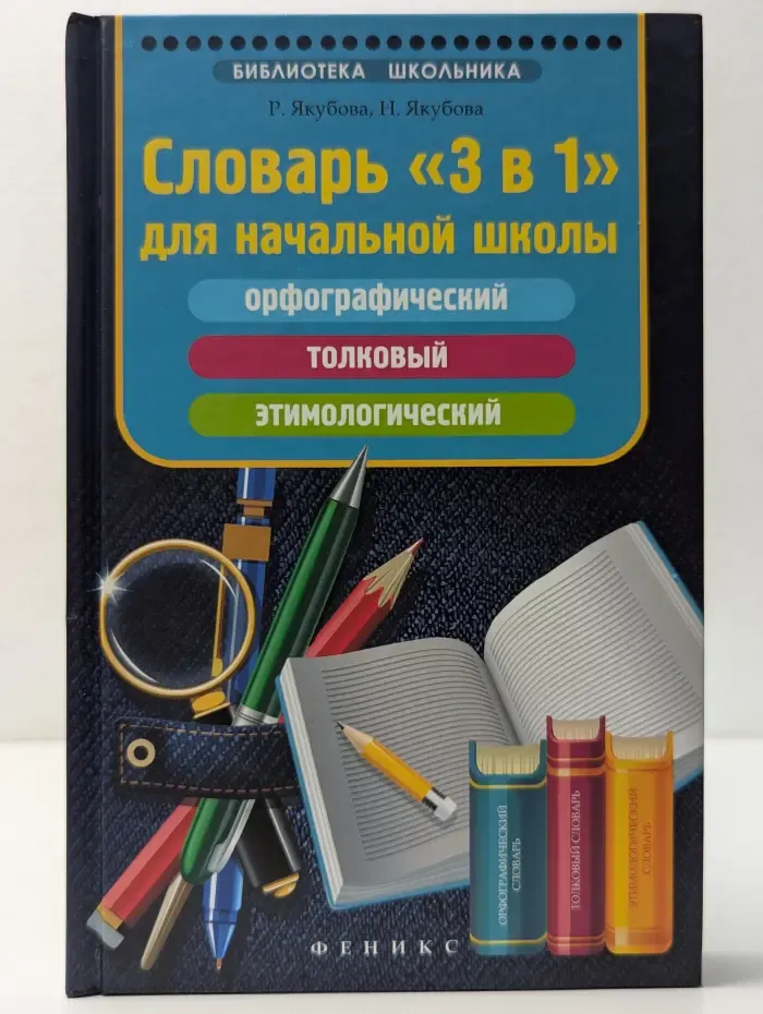 Библиотека школьника. Словарь «3 в 1» для начальной школы. Орфографический, толковый, этимологический