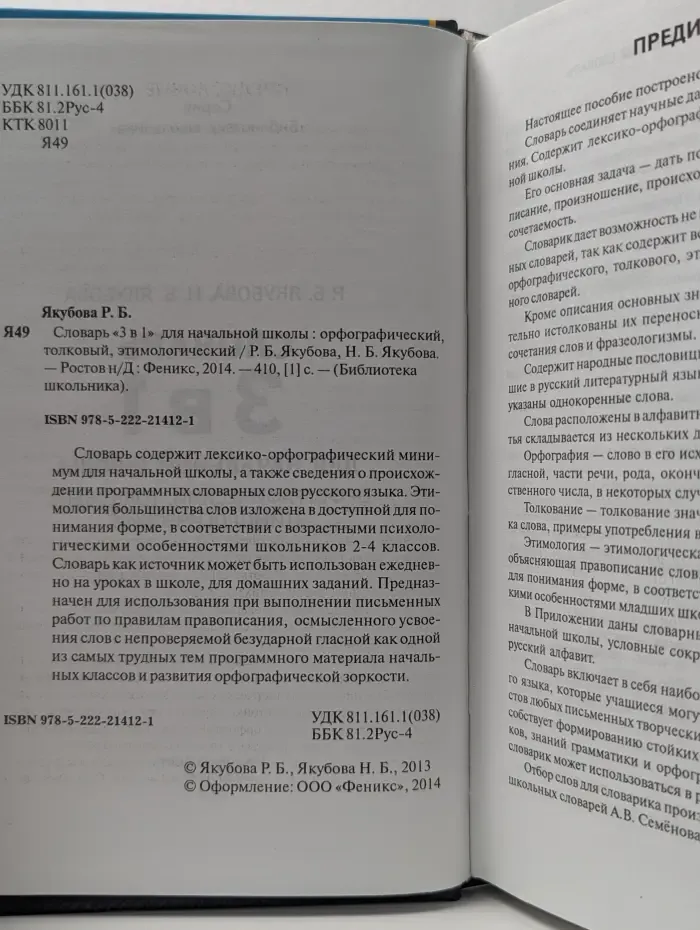 Библиотека школьника. Словарь «3 в 1» для начальной школы. Орфографический, толковый, этимологический