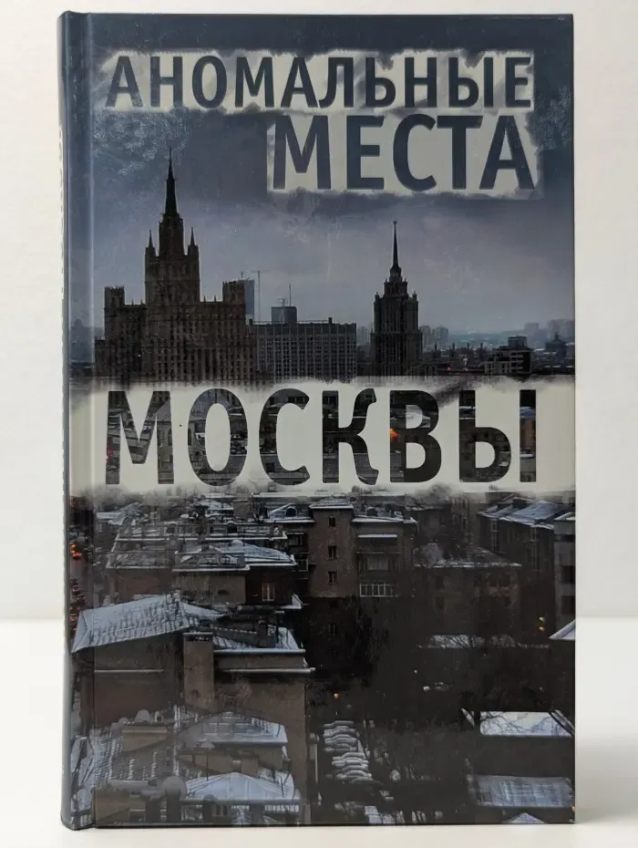 Аномальные места Москвы