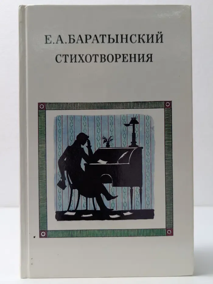 Е. А. Баратынский. Стихотворения