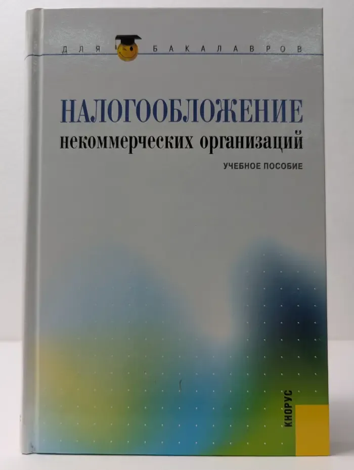 Для бакалавра. Налогообложение некоммерческих организаций