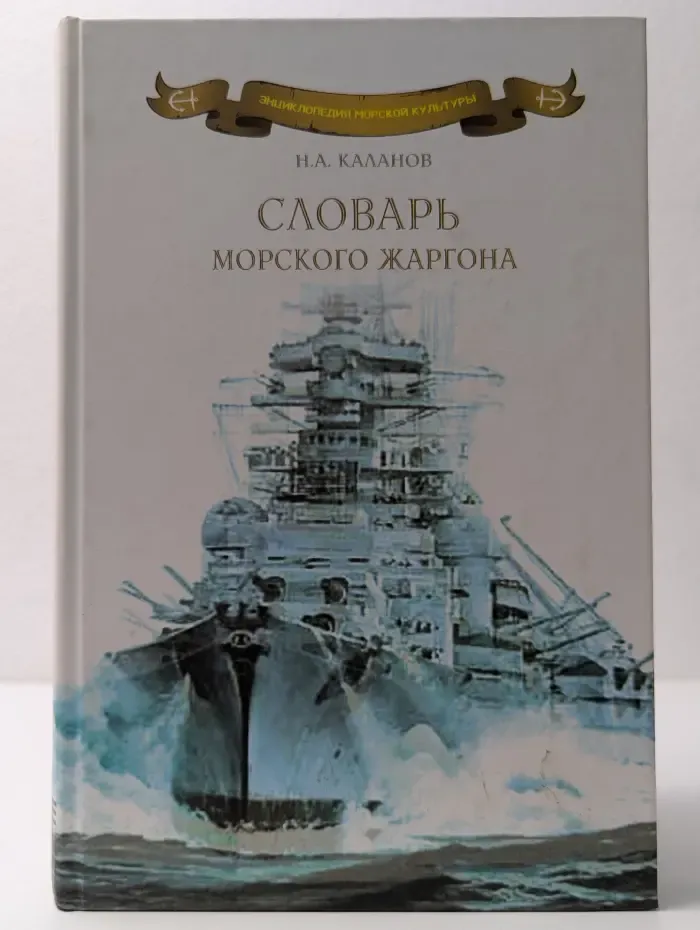 Энциклопедия морской культуры. Словарь морского жаргона