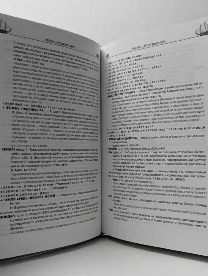 Энциклопедия морской культуры. Словарь морского жаргона