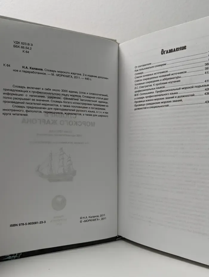 Энциклопедия морской культуры. Словарь морского жаргона