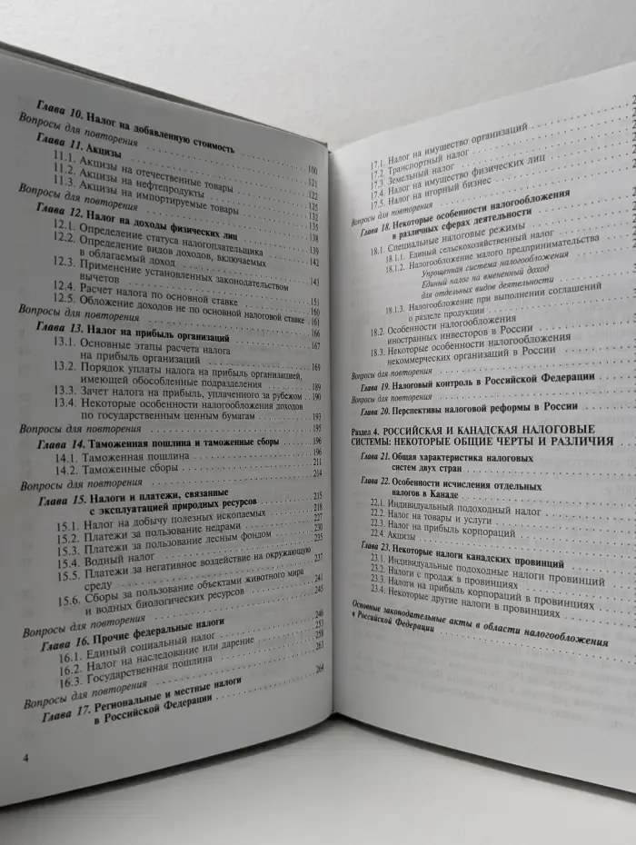 Налоги и налогообложение в России. Учебник