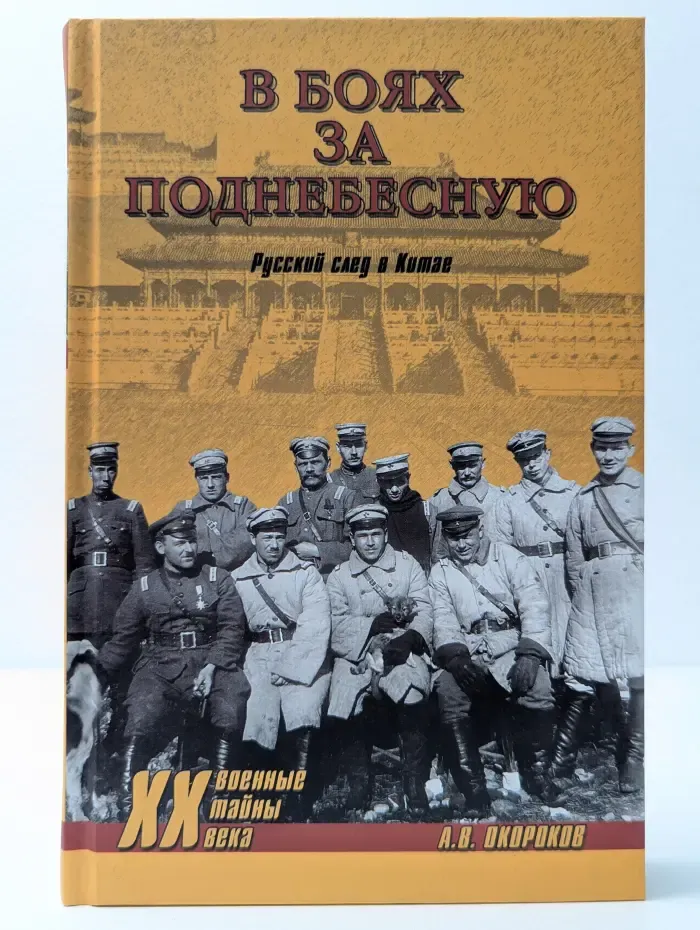 Военные тайны XX века. В боях за Поднебесную. Русский след в Китае