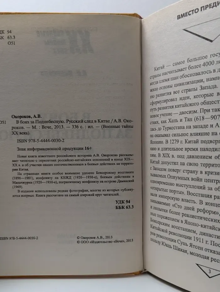 Военные тайны XX века. В боях за Поднебесную. Русский след в Китае