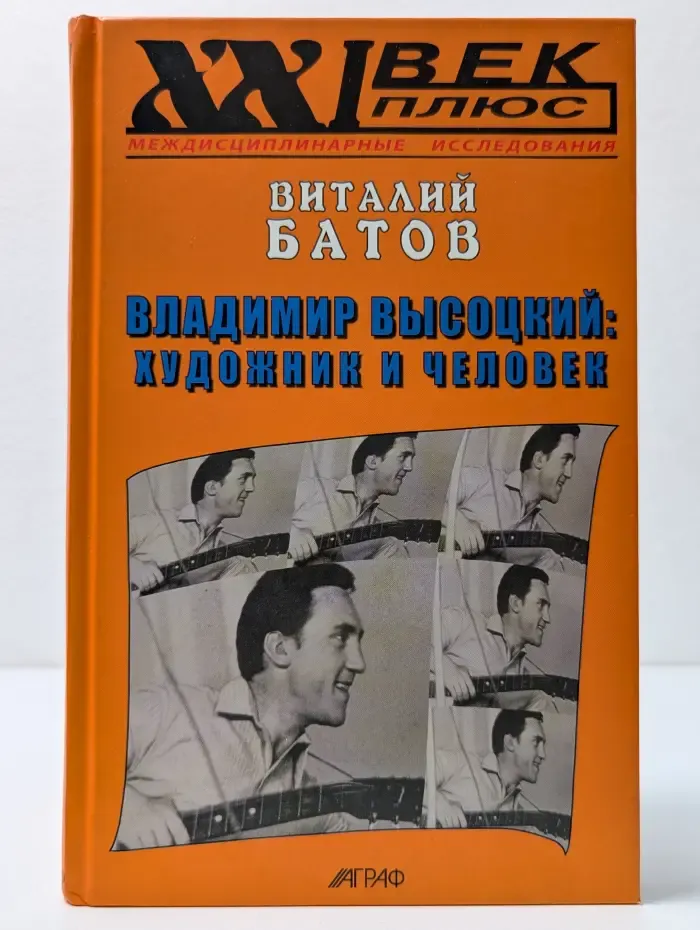XX век + Междисциплинарные исследования. Владимир Высоцкий. Художник и человек
