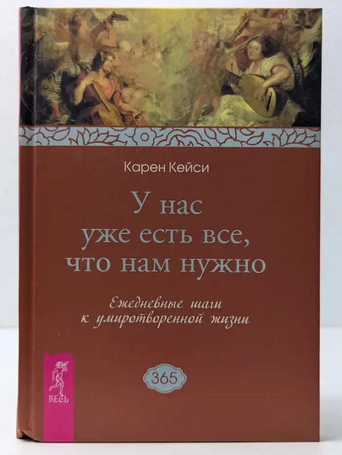 У нас уже есть все, что нам нужно. Ежедневные шаги к умиротворенной жизни