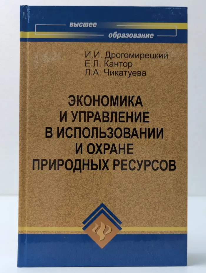 Высшее образование. Экономика и управление в использовании и охране природных ресурсов