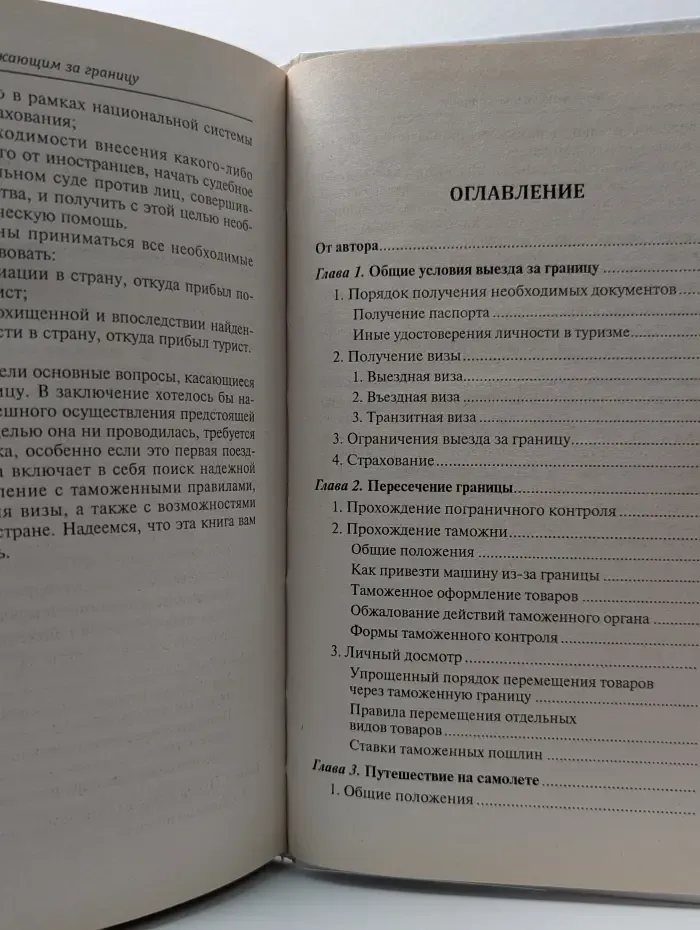Закон и общество. Выезжающим за границу