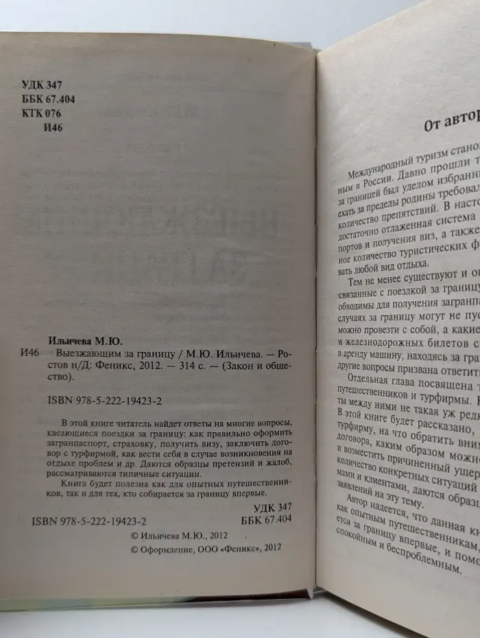 Закон и общество. Выезжающим за границу