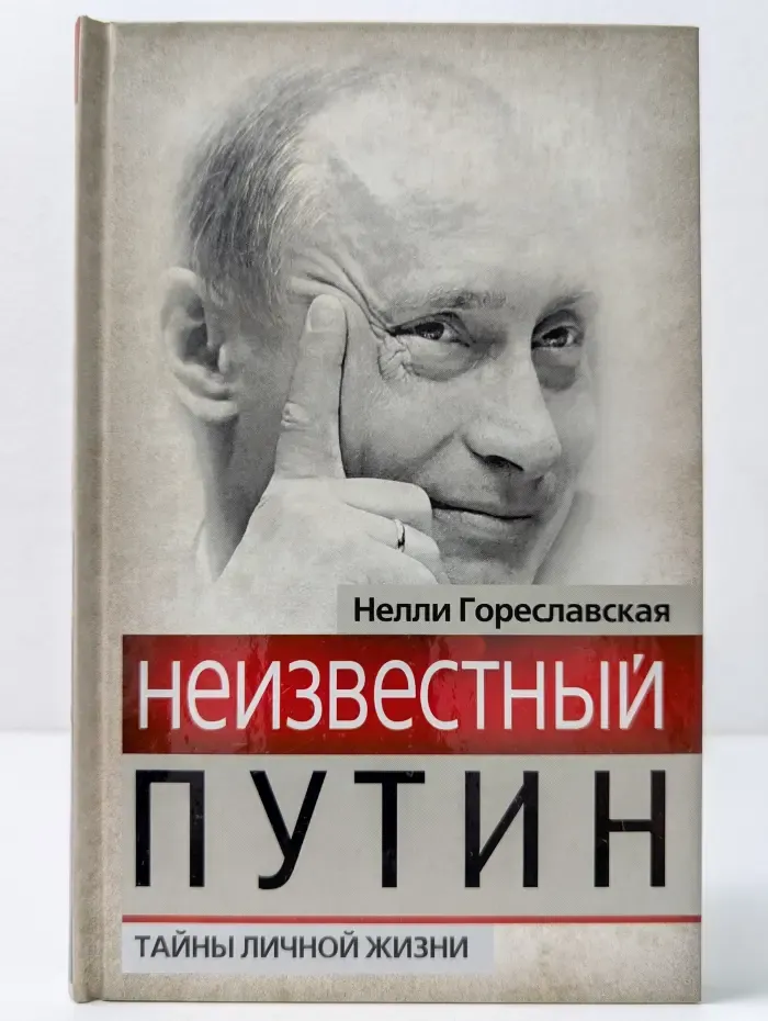 Гении и злодеи. Неизвестный Путин. Тайны личной жизни