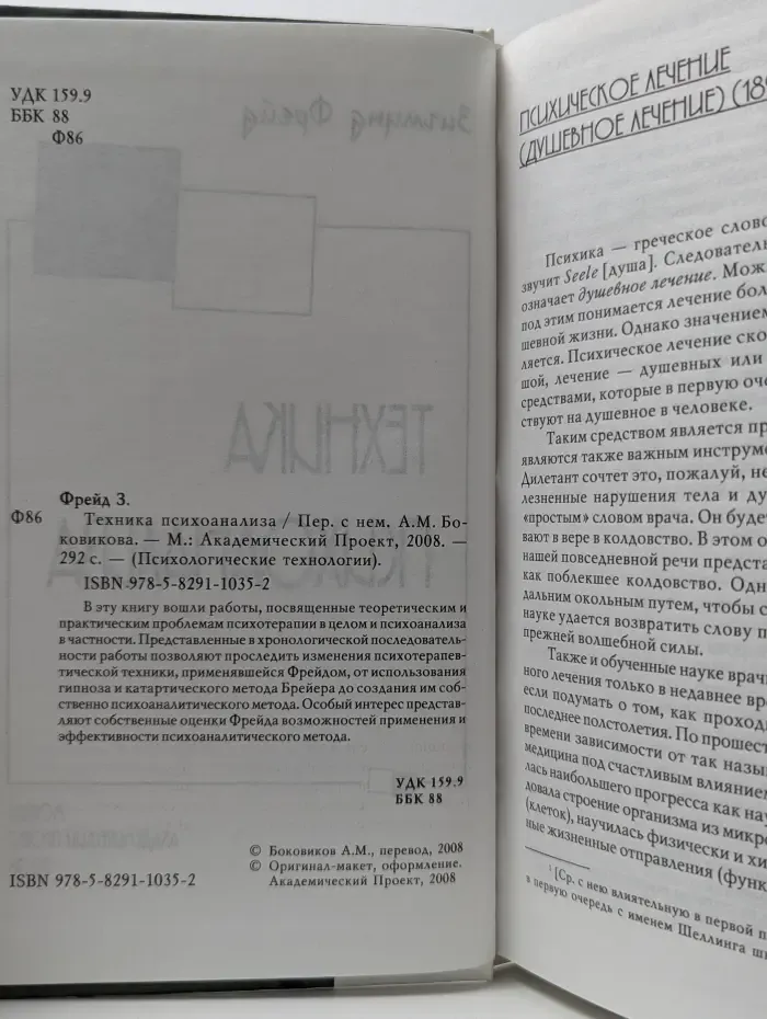 Психологические технологии. Техника психоанализа