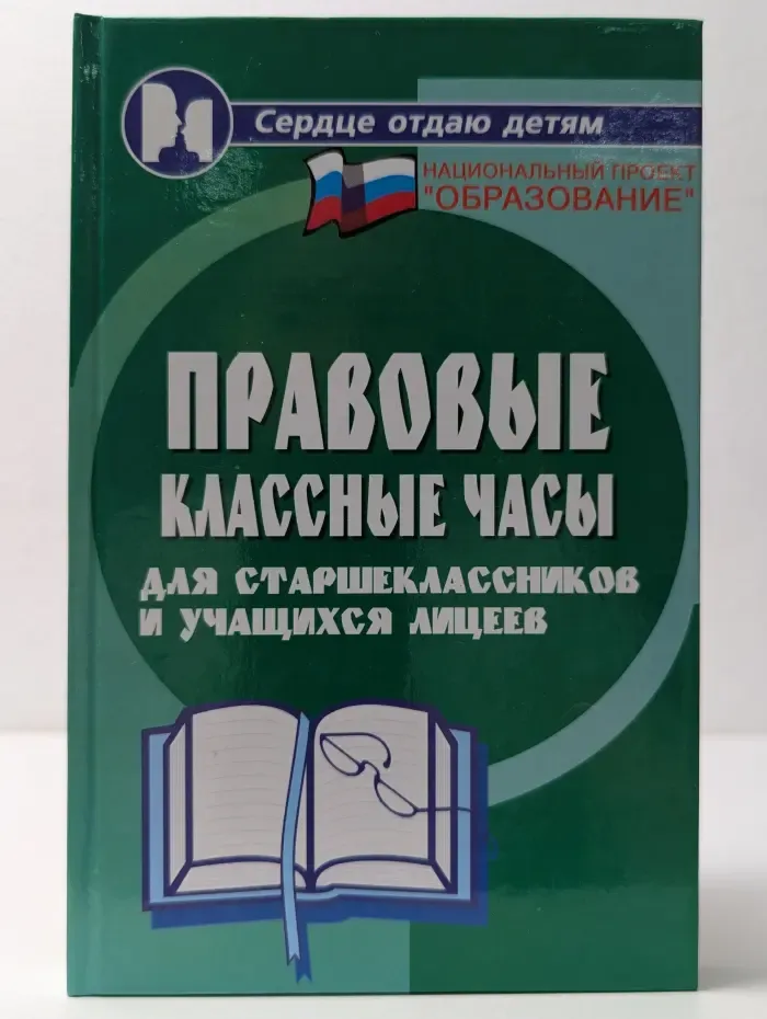Сердце отдаю детям. Правовые классные часы для старшеклассников и учащихся лицеев